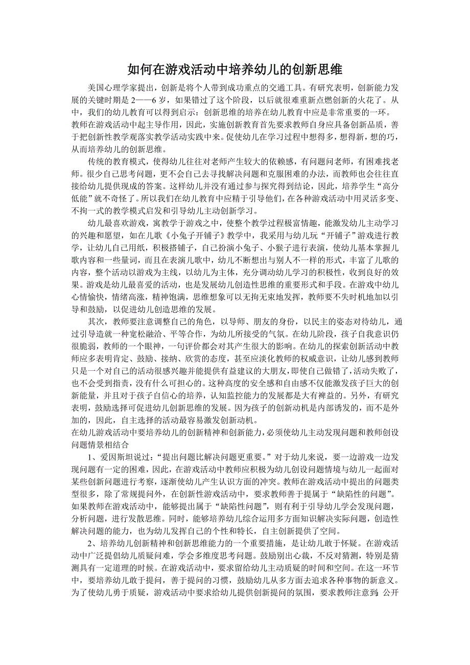 如何在游戏活动中培养幼儿的创新思维_第1页