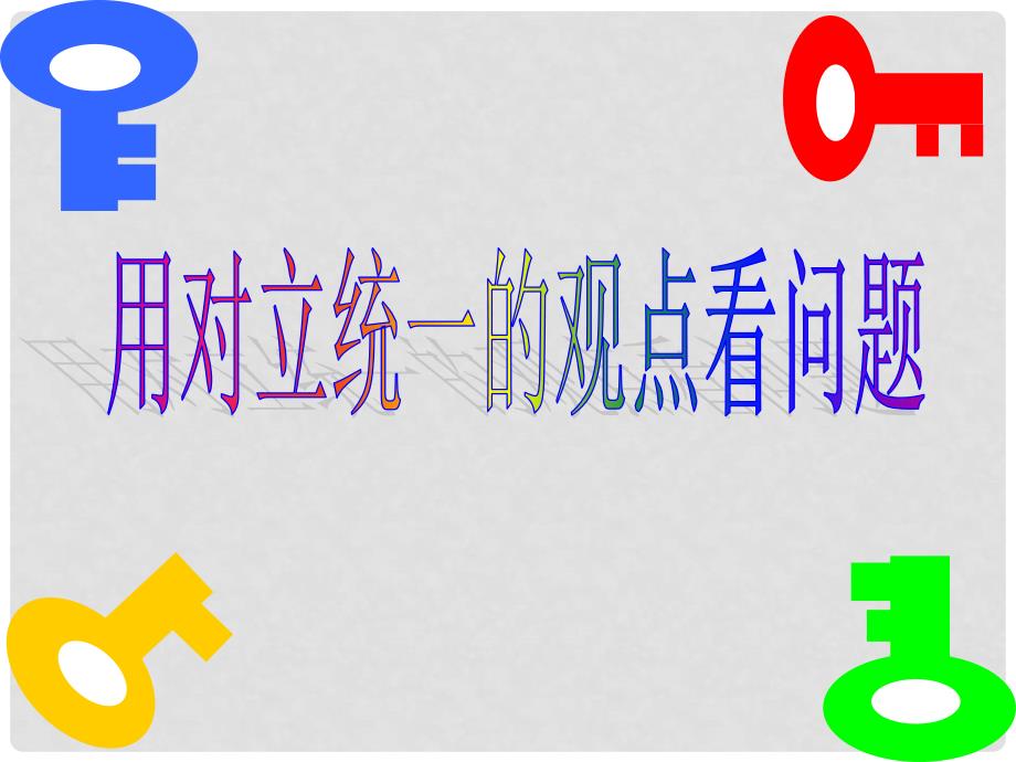 江苏省苏州市高二政治《用对立统一的观点看问题》课件 新人教版_第2页