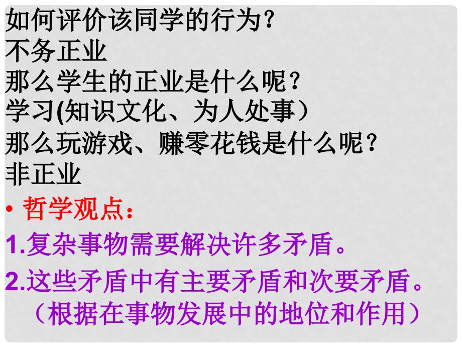 江苏省苏州市高二政治《用对立统一的观点看问题》课件 新人教版_第4页