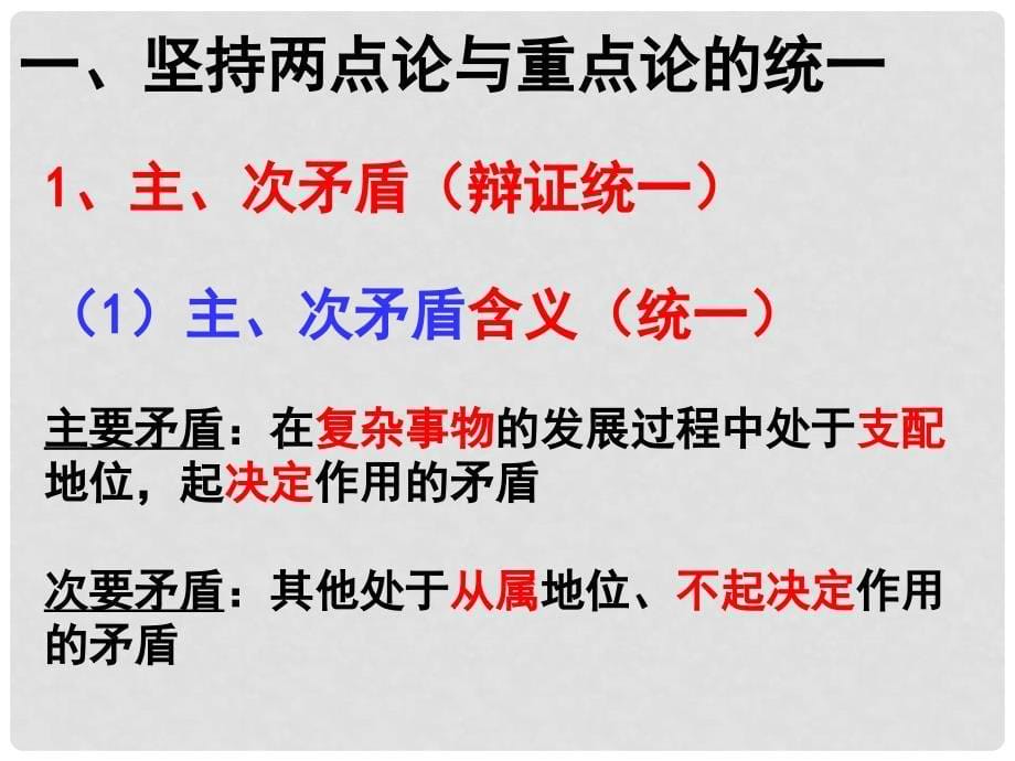 江苏省苏州市高二政治《用对立统一的观点看问题》课件 新人教版_第5页