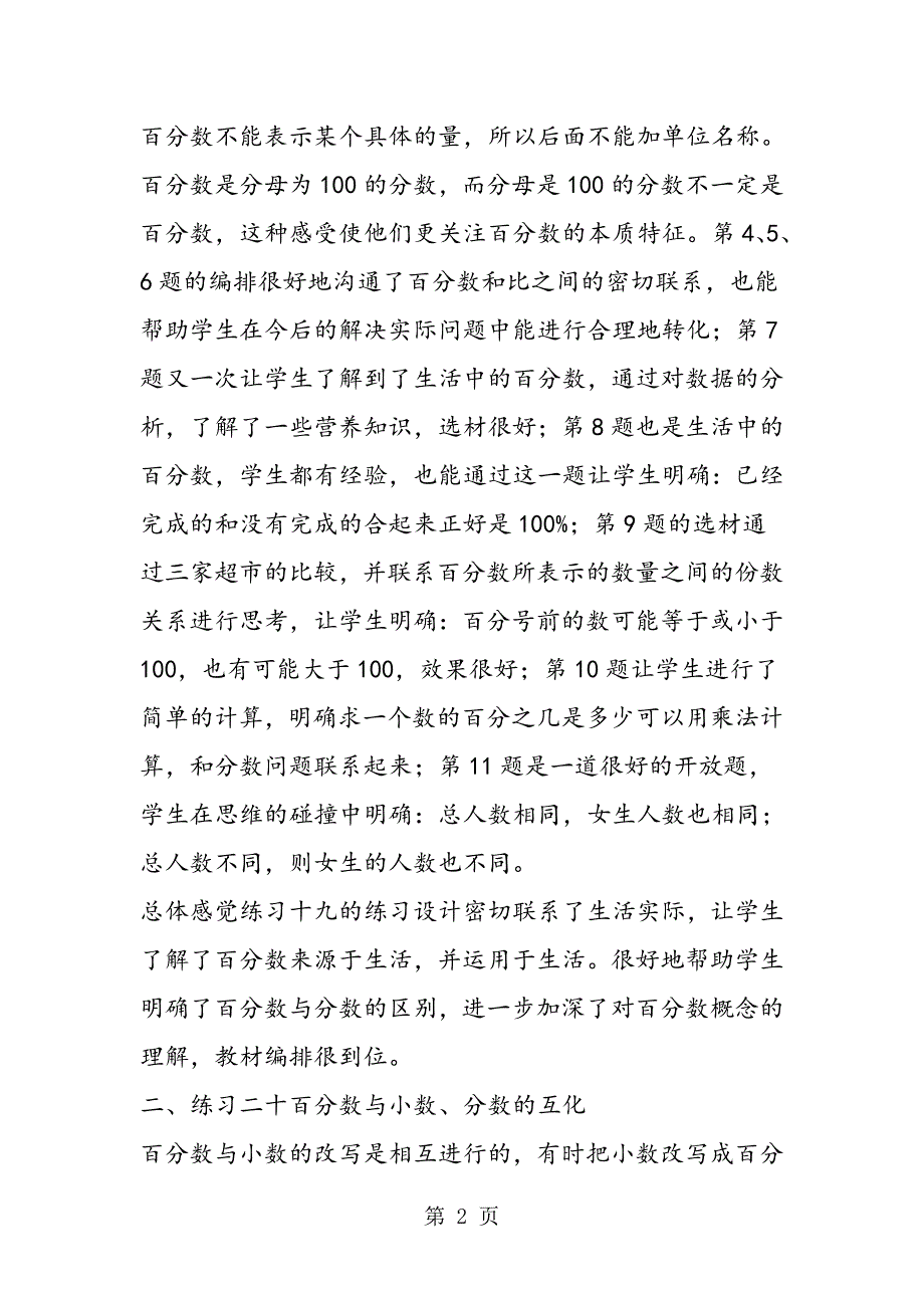 2023年苏教版六年级数学浅析《认识百分数》的练习设计.doc_第2页