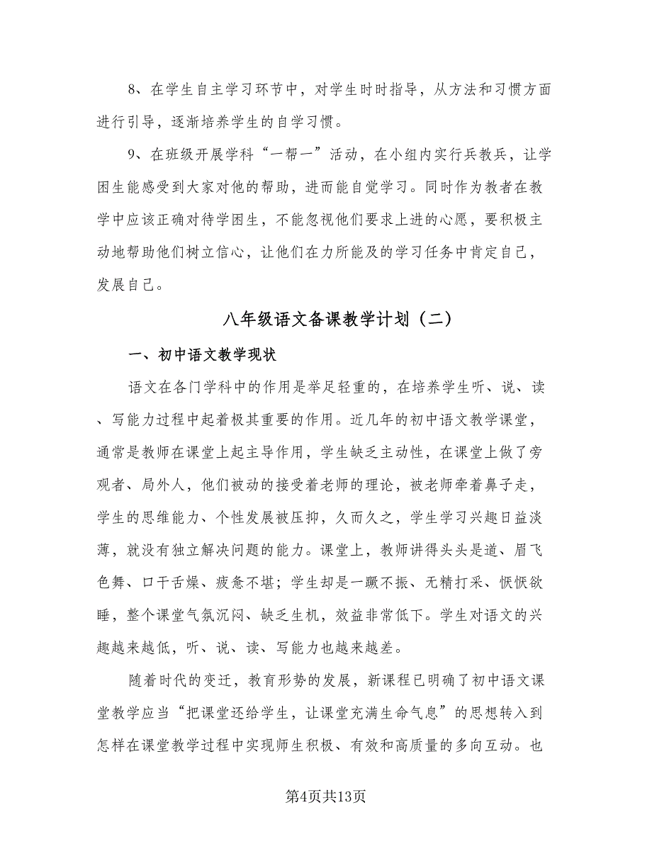 八年级语文备课教学计划（3篇）.doc_第4页