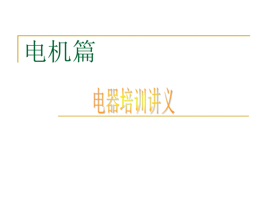 电机原理及常见故障_第1页