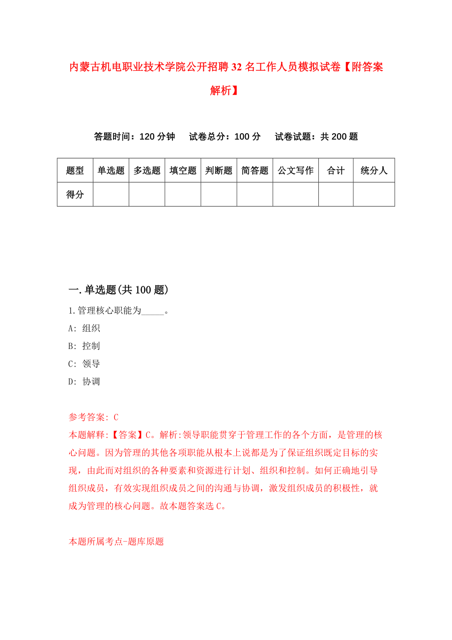 内蒙古机电职业技术学院公开招聘32名工作人员模拟试卷【附答案解析】（0）_第1页