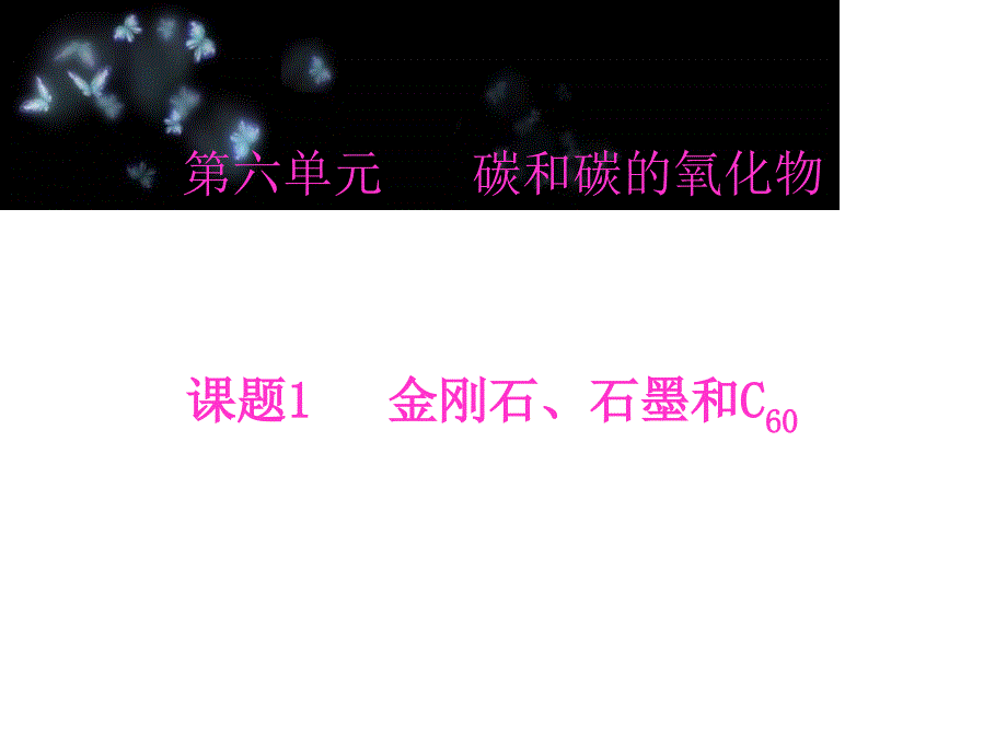 课题1金刚石、石墨和C601)_第1页