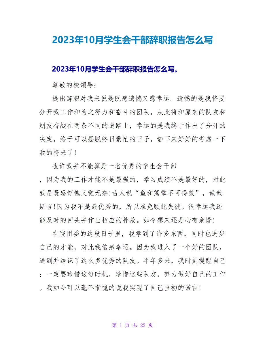 2023年10月学生会干部辞职报告怎么写.doc_第1页