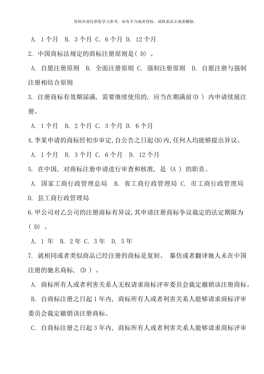 电大知识产权法网考模拟试卷三卷合一资料_第2页