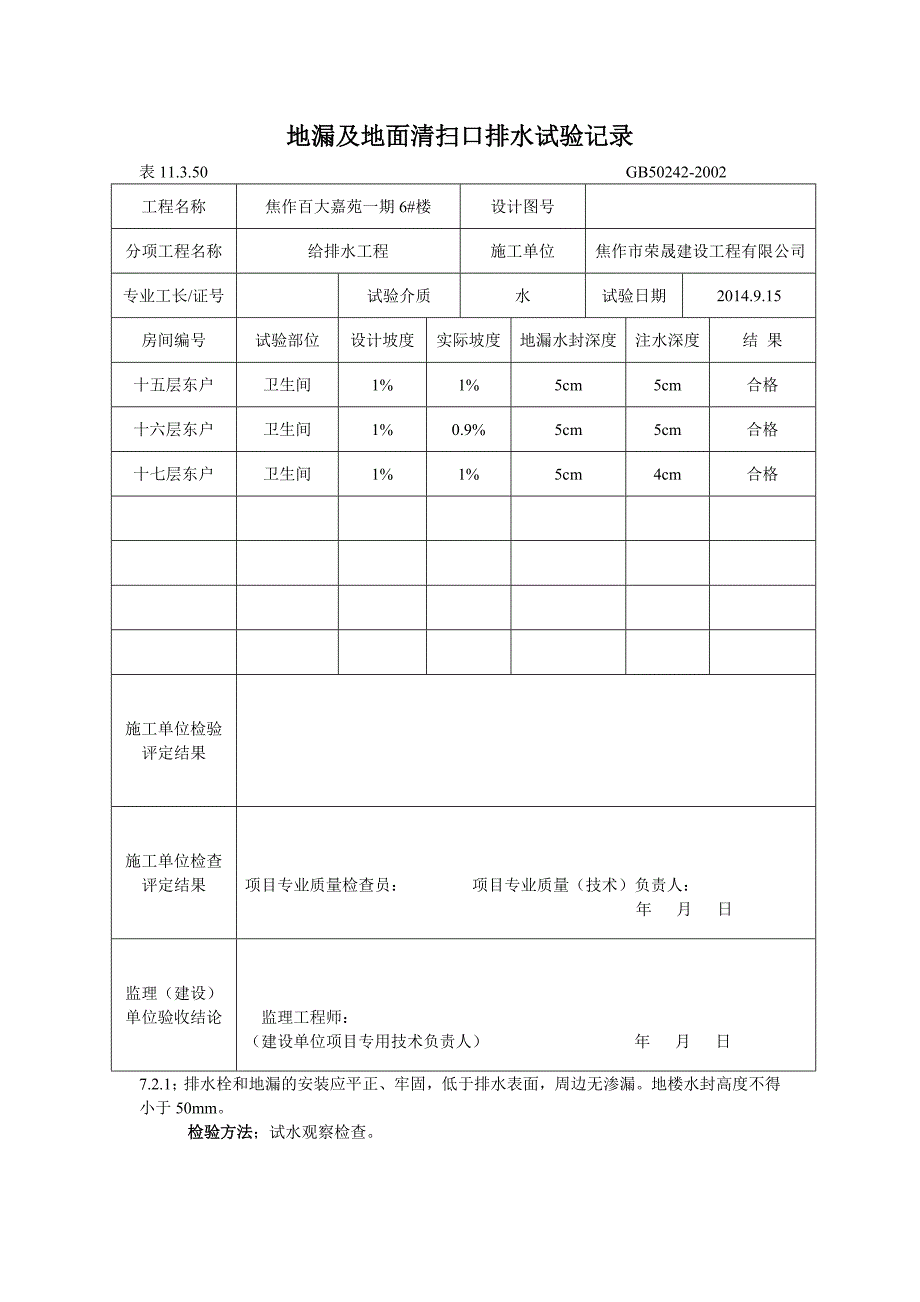 地漏及地面清扫口排水试验记录0_第3页