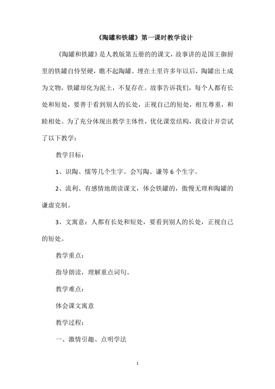 《陶罐和铁罐》第一课时教学设计_第1页