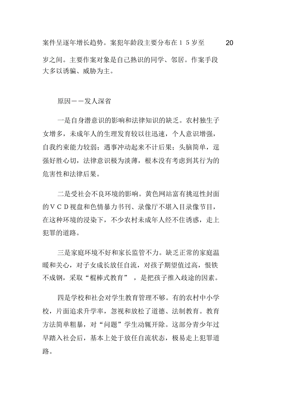 透视农村未成年人犯罪现象_第2页