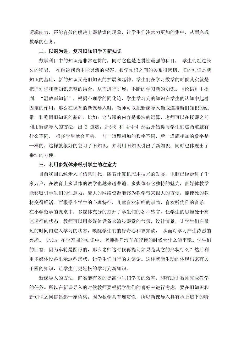 论小学数学教学中新课导入的有效方法（郭广琛）_第2页