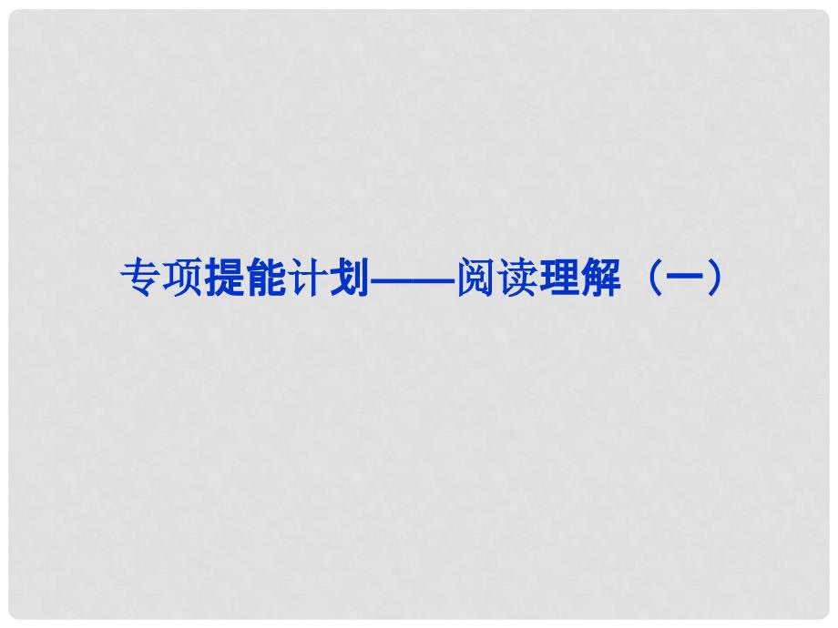 山东省高考英语一轮总复习 专项提能计划阅读理解课件（一） 新人教版_第1页