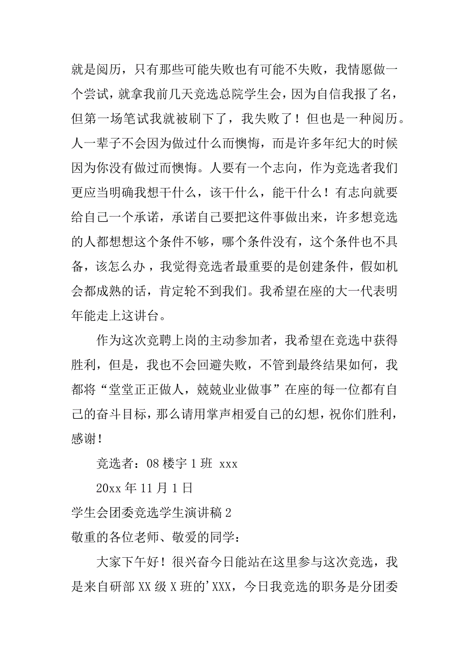 2023年学生会团委竞选学生演讲稿_第2页