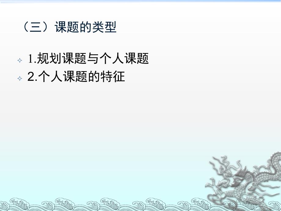 一线教师怎样做课题研究课堂PPT_第4页