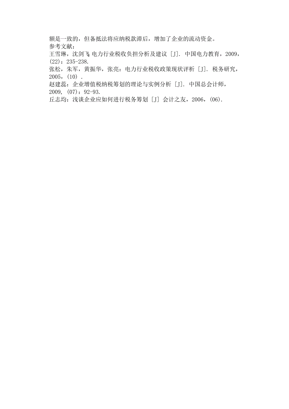 电力企业税收筹划初探.docx_第3页