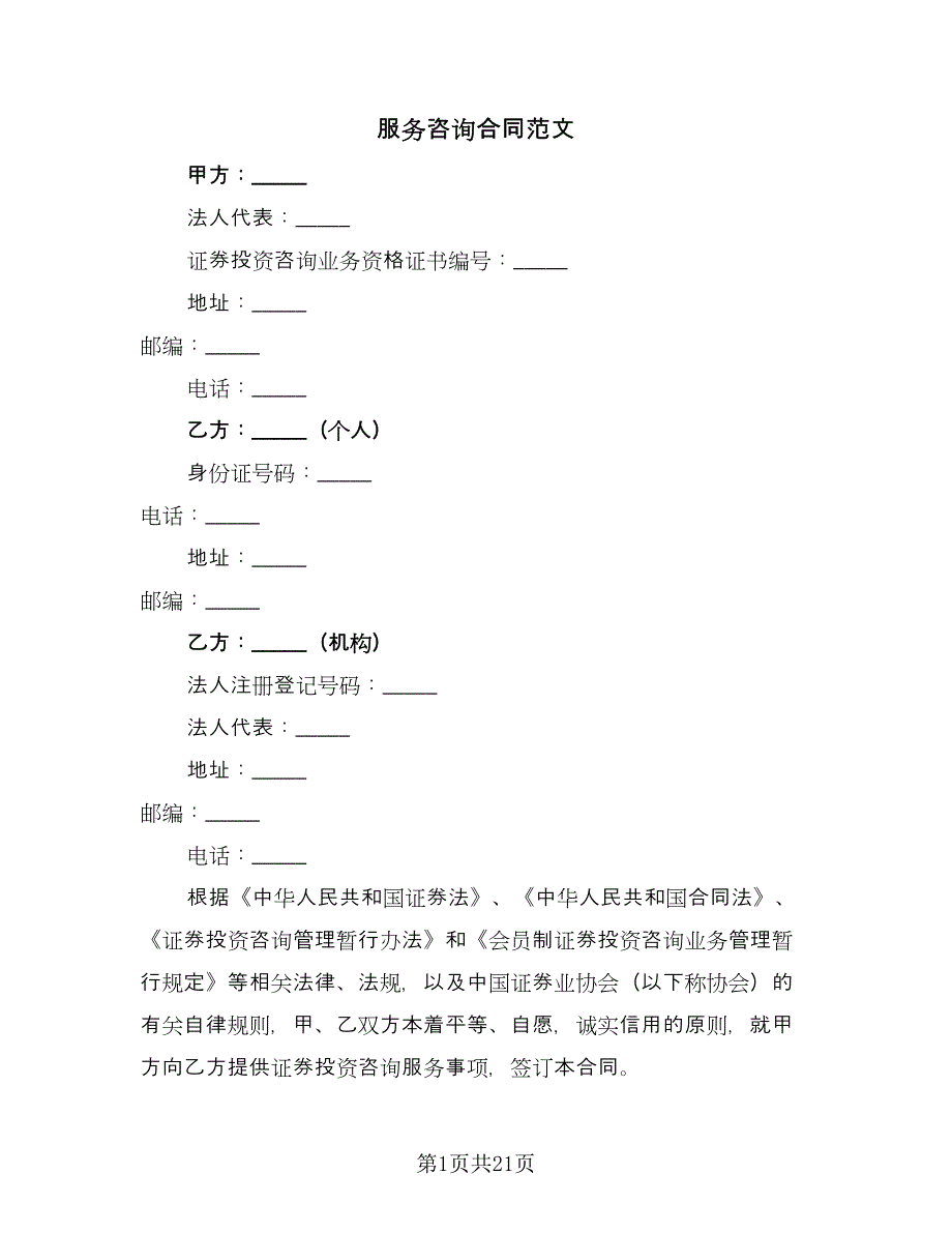 服务咨询合同范文（七篇）_第1页