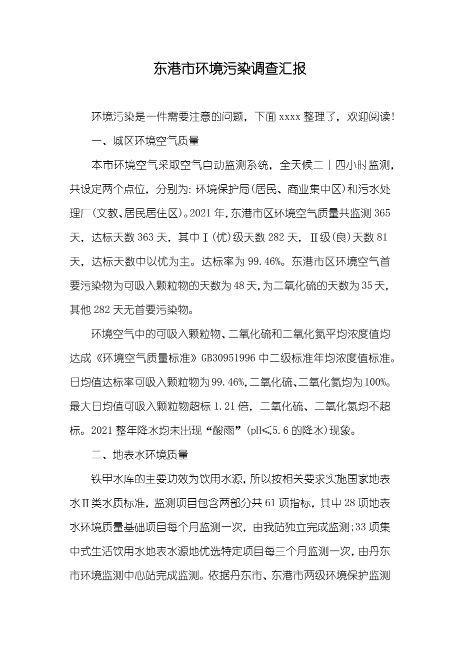 东港市环境污染调查汇报_第1页