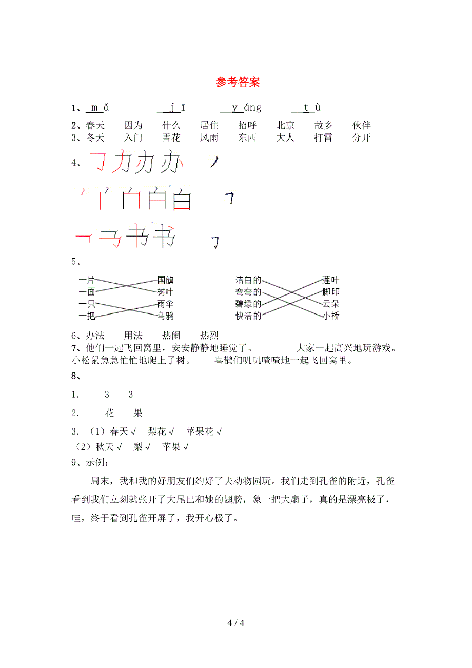 人教版一年级语文下册期中考试题及答案免费.doc_第4页