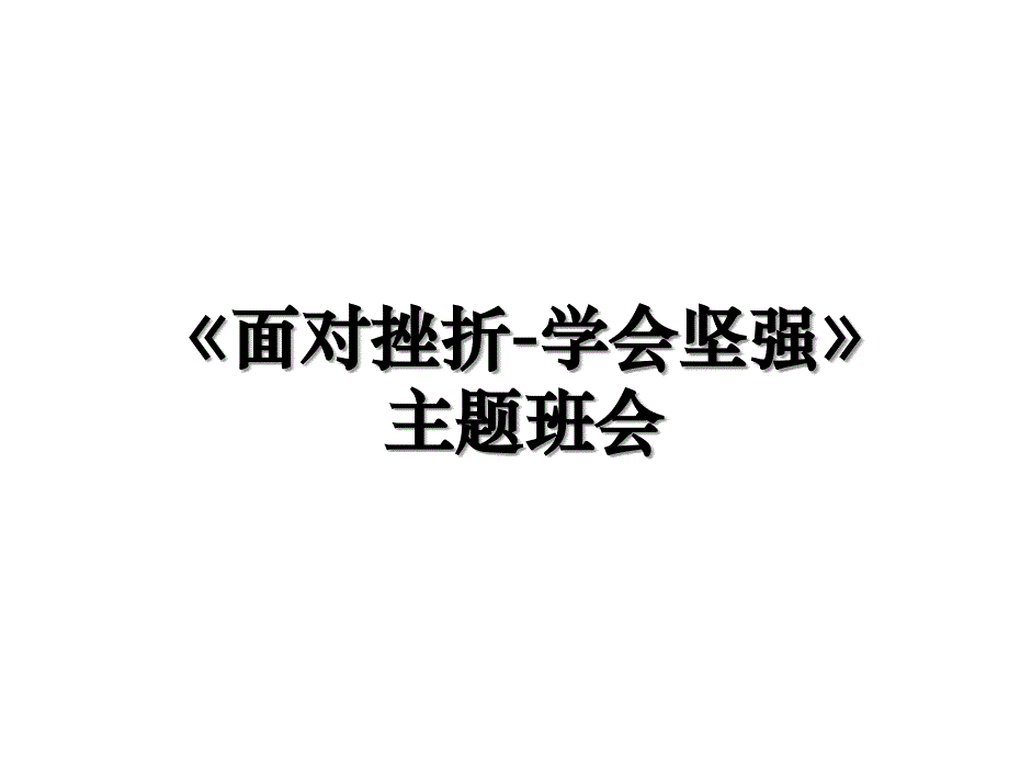 《面对挫折-学会坚强》主题班会_第1页