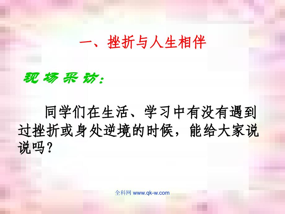 《面对挫折-学会坚强》主题班会_第3页