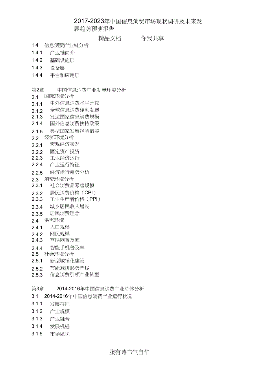 2018年中国信息消费市场调研及未来报告目录_第4页