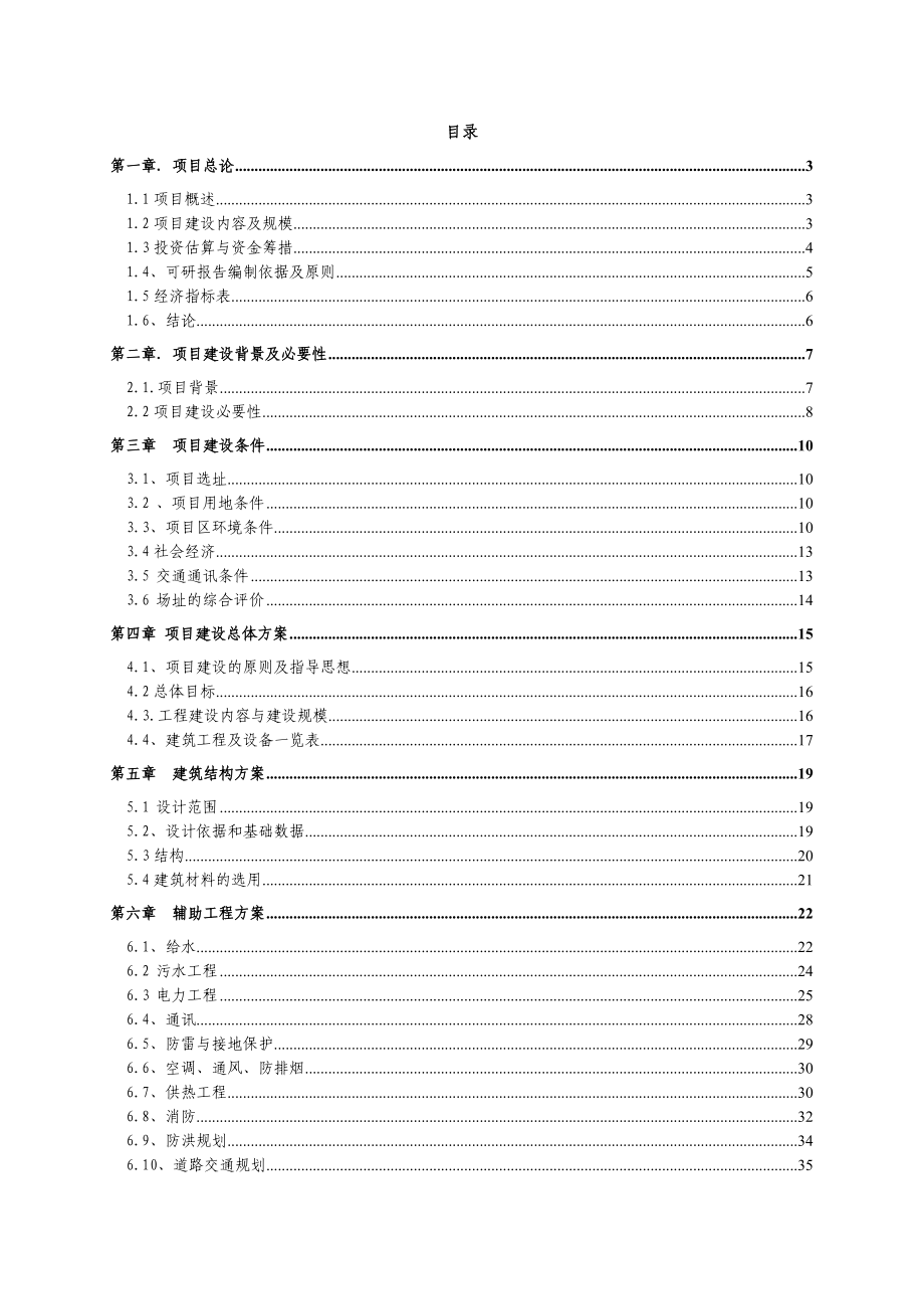 xx观光农业有限公司滑翔伞培训基地项目建设可行性研究论证报告_第1页