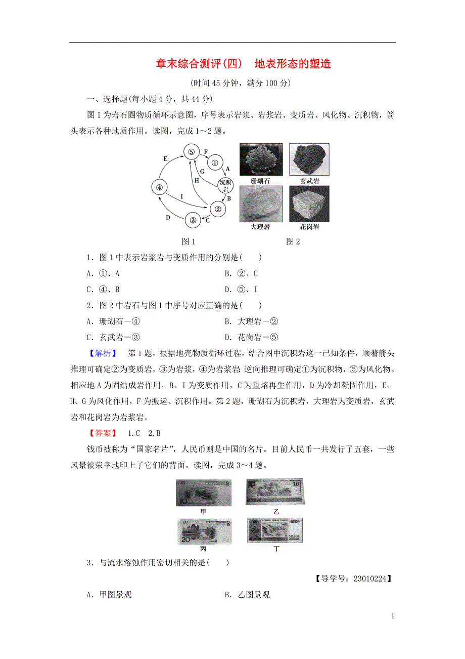 2016-2017学年高中地理第4章地表形态的塑造章末综合测评新人教版必修1_第1页