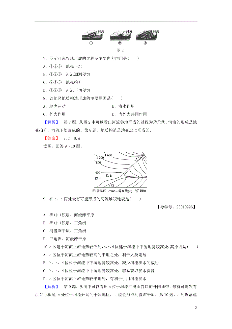 2016-2017学年高中地理第4章地表形态的塑造章末综合测评新人教版必修1_第3页