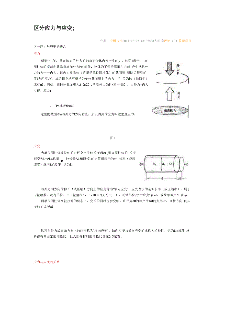 区分应力与应变_第1页