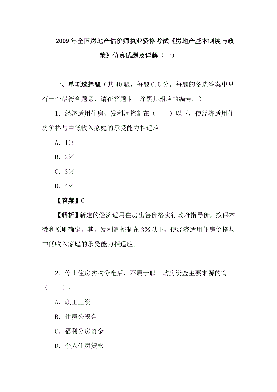 全国房地产估价师执业资格考试《房地产基本制度与政策》仿真试题及详解_第1页