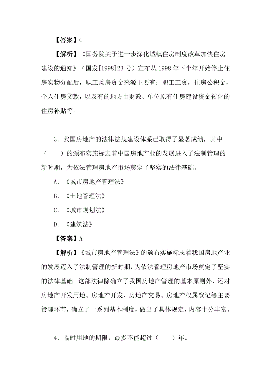 全国房地产估价师执业资格考试《房地产基本制度与政策》仿真试题及详解_第2页