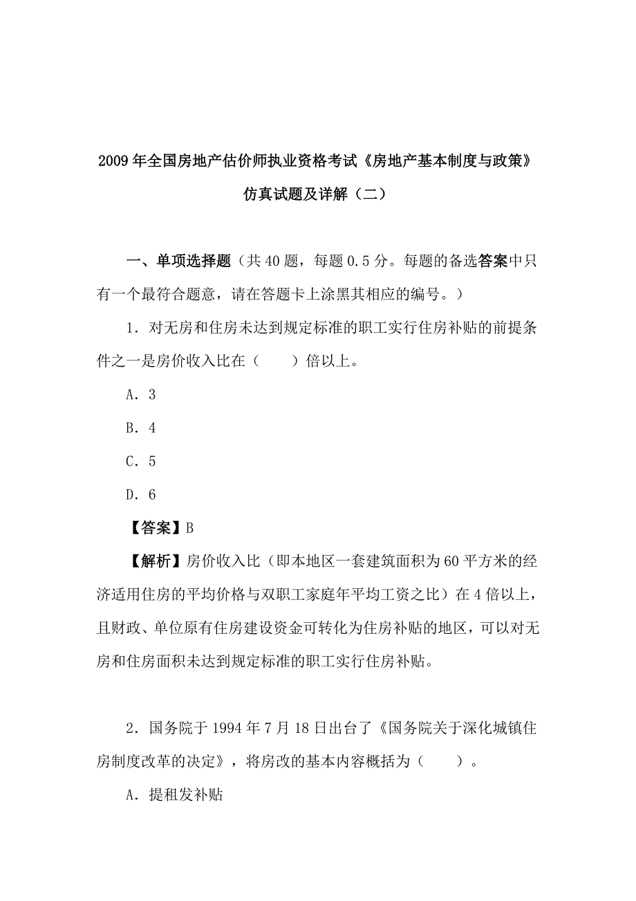 全国房地产估价师执业资格考试《房地产基本制度与政策》仿真试题及详解_第4页