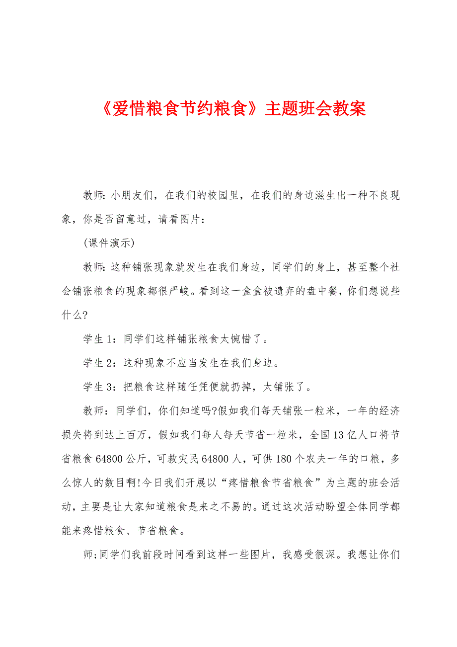 《爱惜粮食节约粮食》主题班会教案.docx_第1页