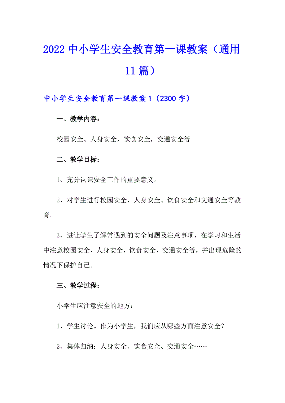 2022中小学生安全教育第一课教案（通用11篇）_第1页