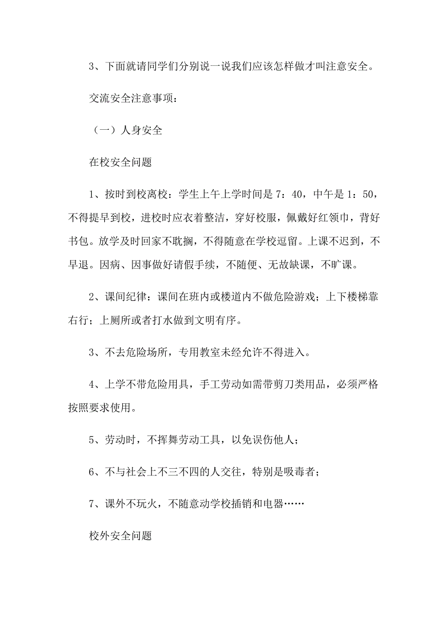 2022中小学生安全教育第一课教案（通用11篇）_第2页