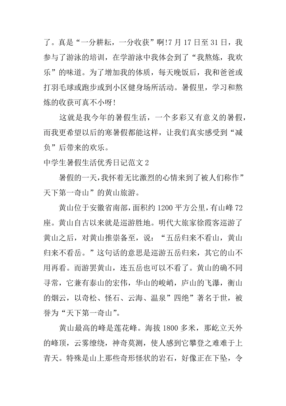 2023年中学生暑假生活优秀日记范文4篇(关于暑假的优秀日记)_第2页