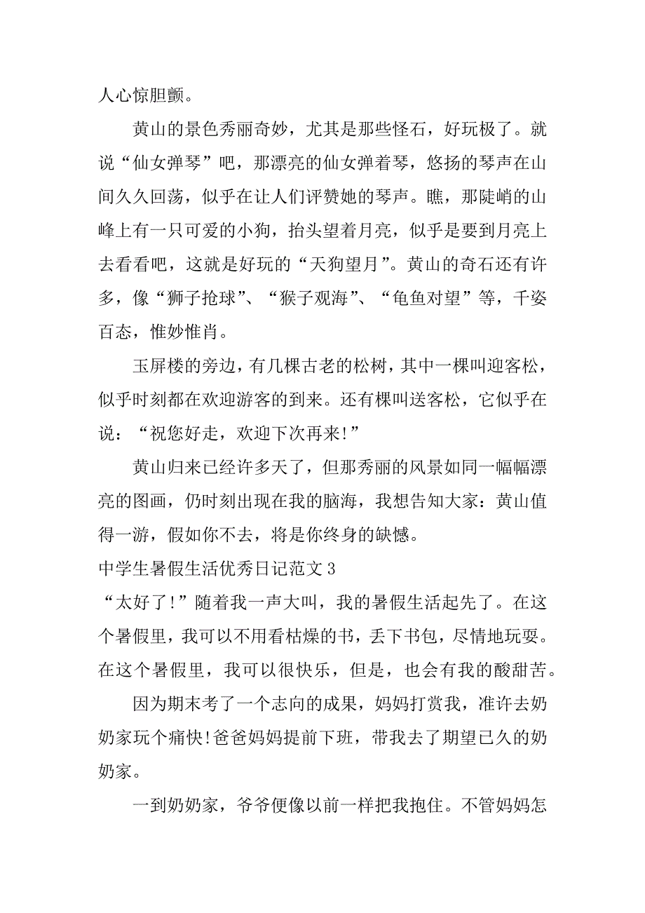 2023年中学生暑假生活优秀日记范文4篇(关于暑假的优秀日记)_第3页