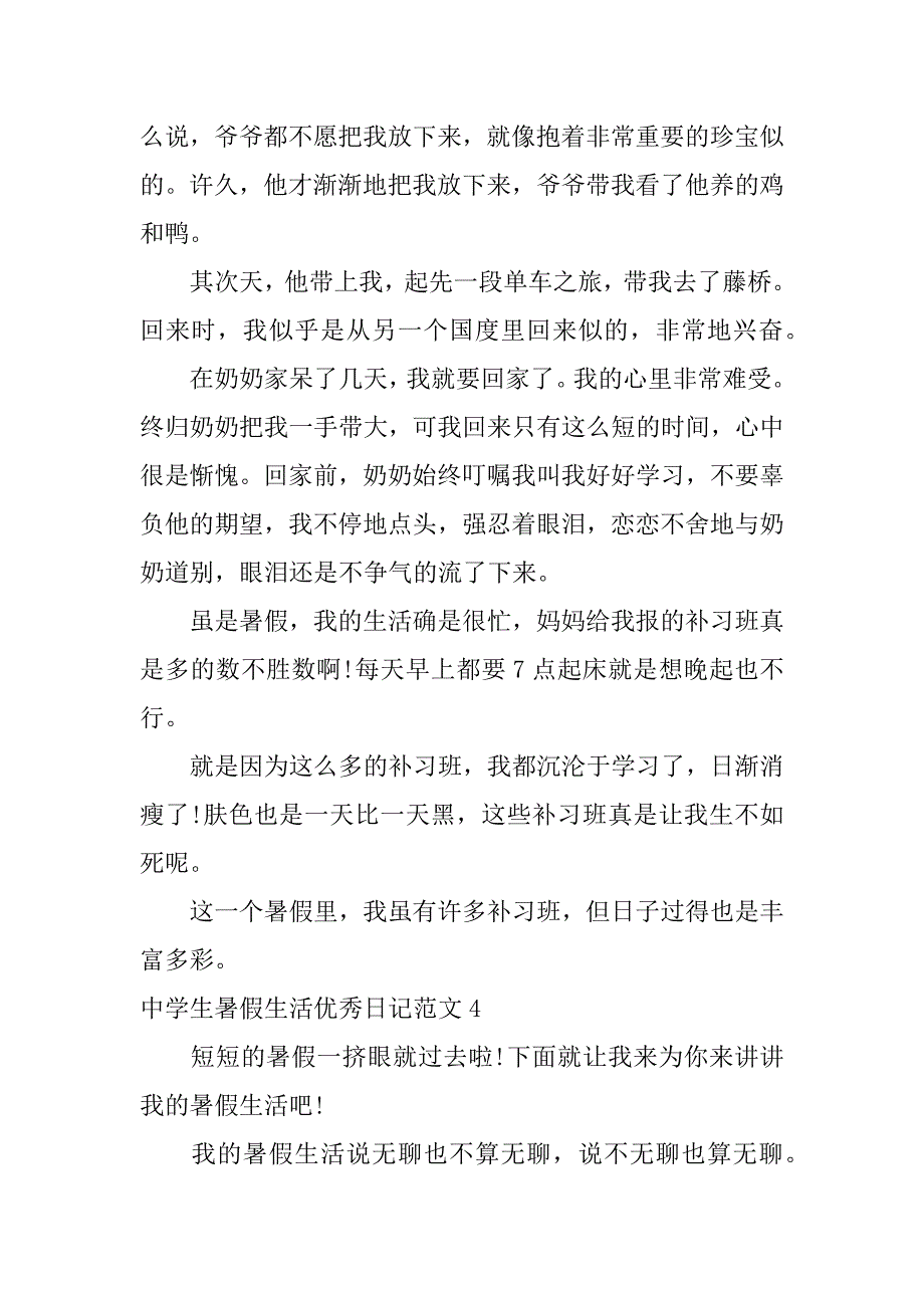 2023年中学生暑假生活优秀日记范文4篇(关于暑假的优秀日记)_第4页