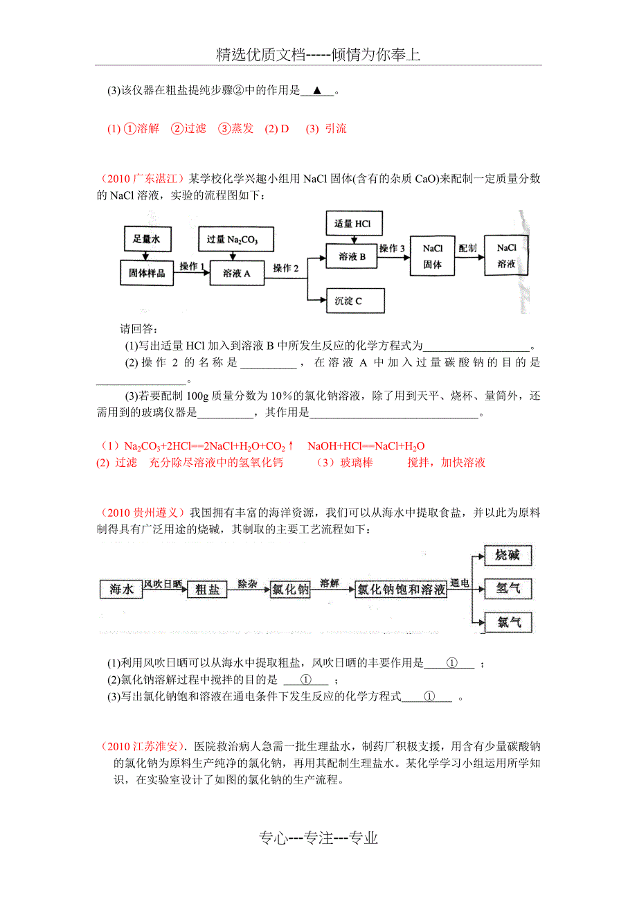 化学专题练习-粗盐提纯_第2页