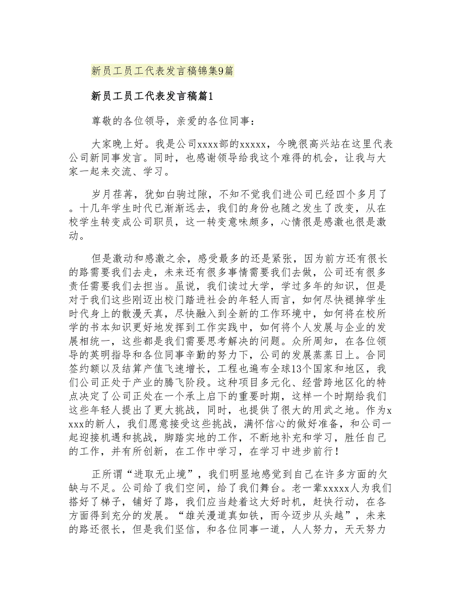 2021年新员工员工代表发言稿锦集9篇_第1页