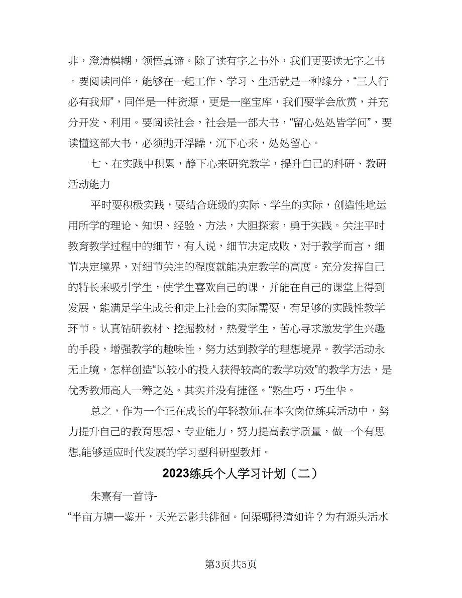 2023练兵个人学习计划（2篇）.doc_第3页