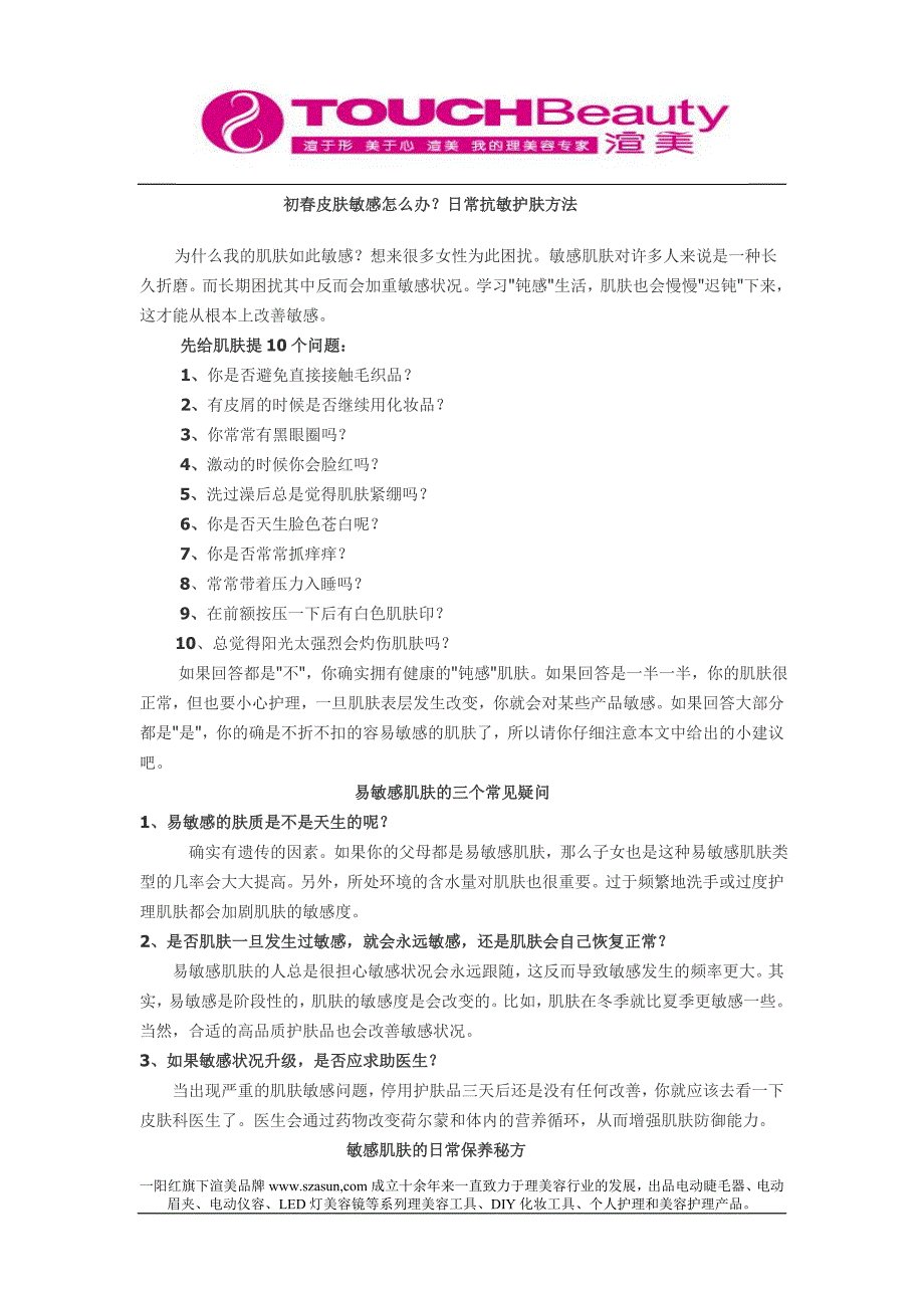 初春皮肤敏感怎么办？日常抗敏护肤方法.doc_第1页