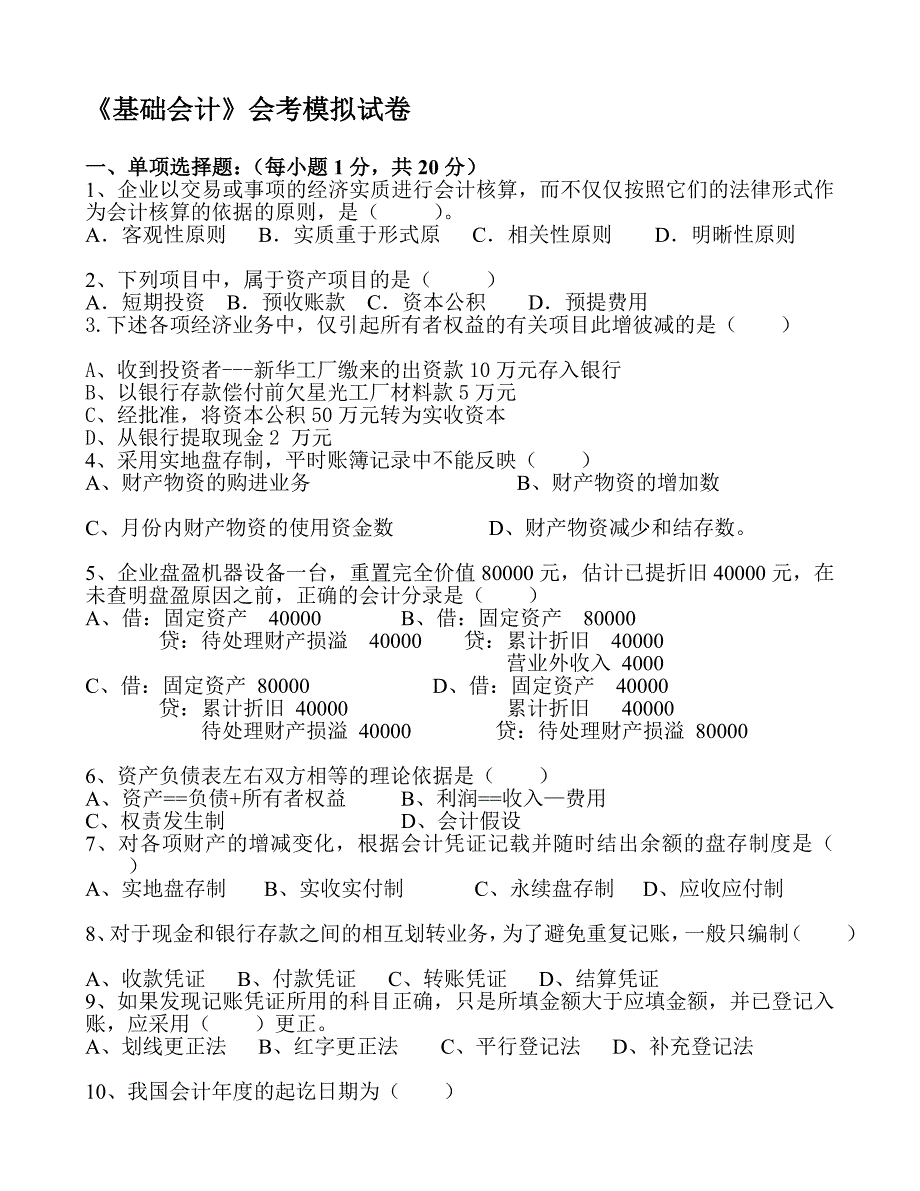 《基础会计》会考模拟试卷.doc_第1页