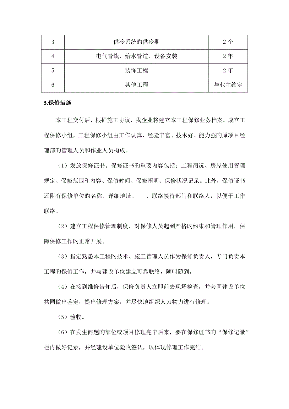 工程保修方案和措施.docx_第3页