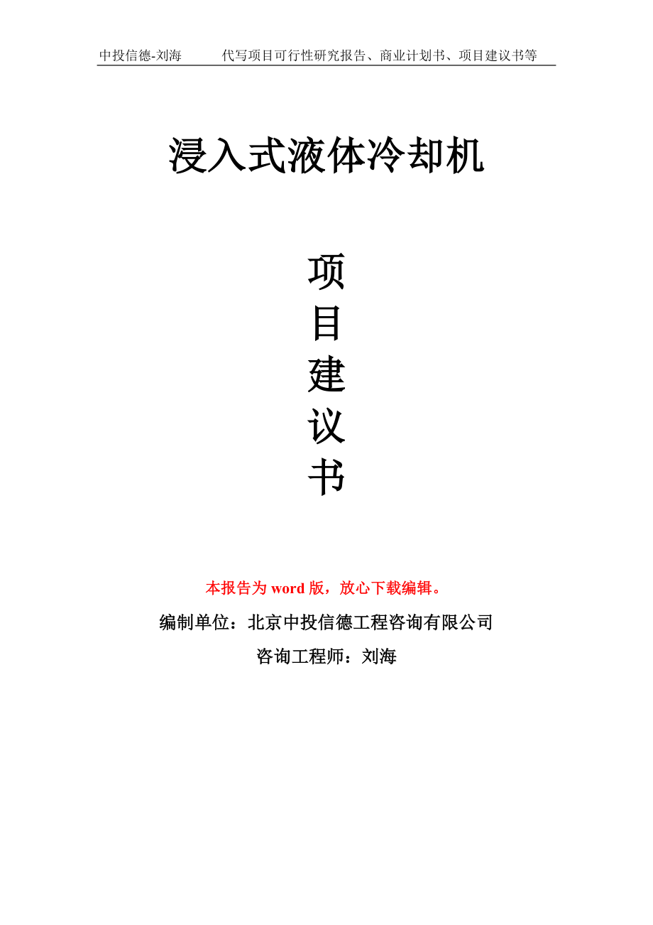 浸入式液体冷却机项目建议书写作模板-代写定制_第1页