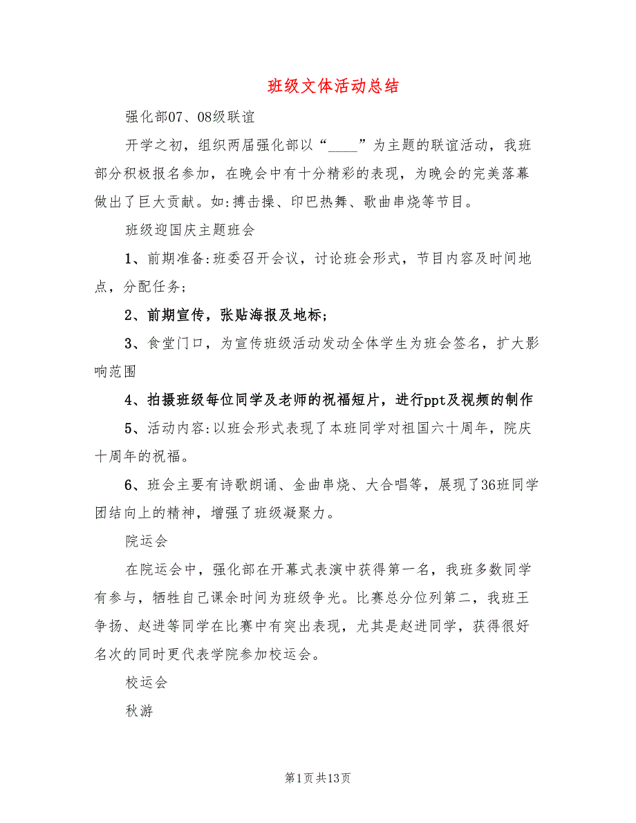 班级文体活动总结(6篇)_第1页