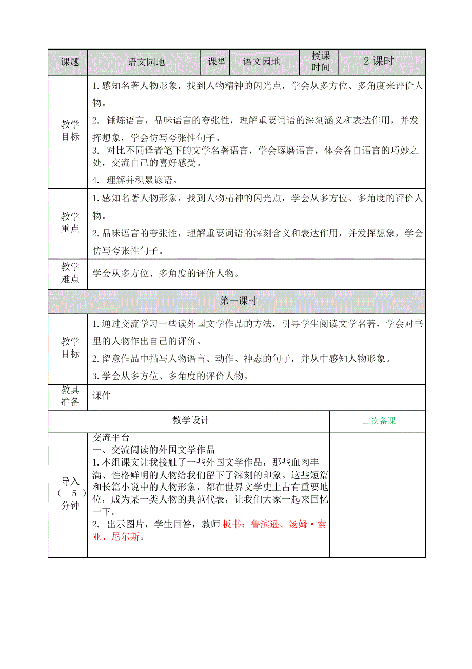 六年级语文下册(部编人教版)语文园地二优秀教案_第1页