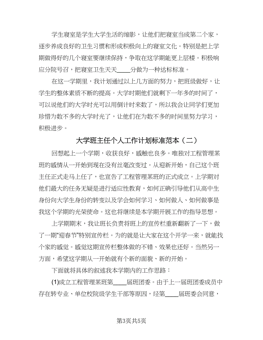 大学班主任个人工作计划标准范本（二篇）.doc_第3页