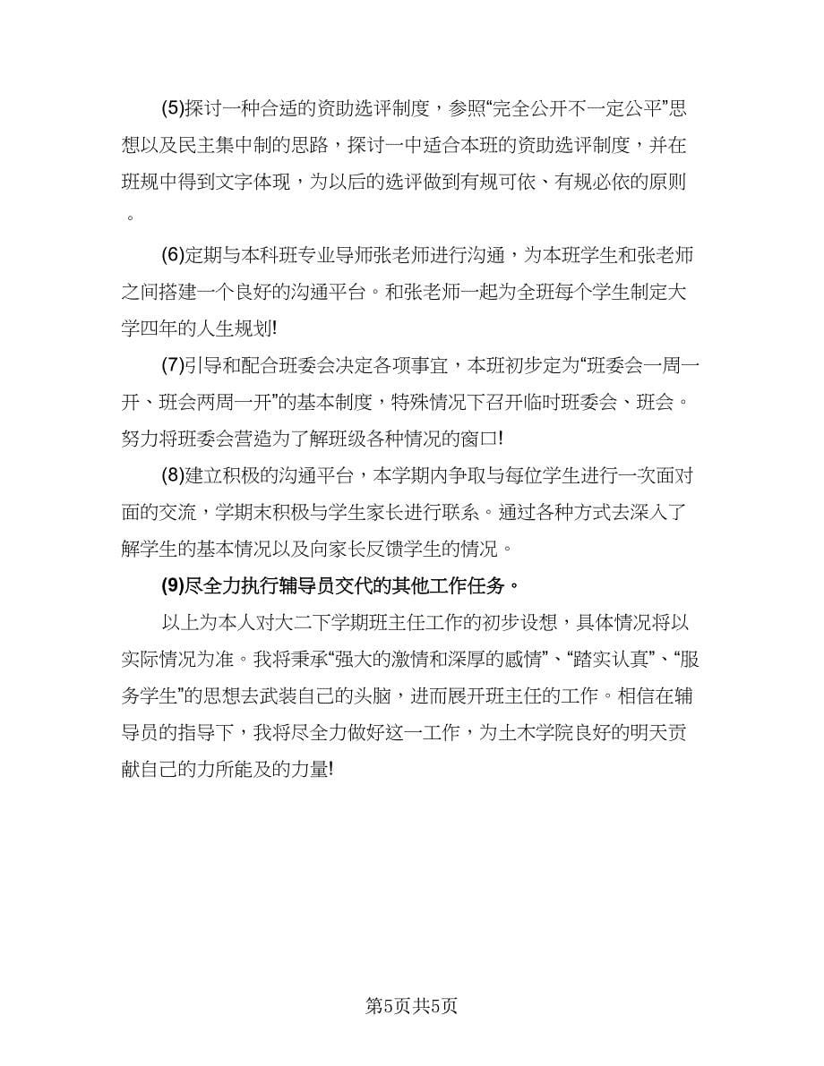 大学班主任个人工作计划标准范本（二篇）.doc_第5页