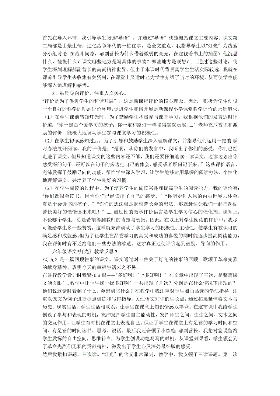 六年级语文《灯光》教学反思（精选5篇）_第2页